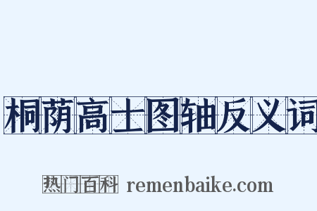 桐荫高士图轴反义词是什么意思的图片